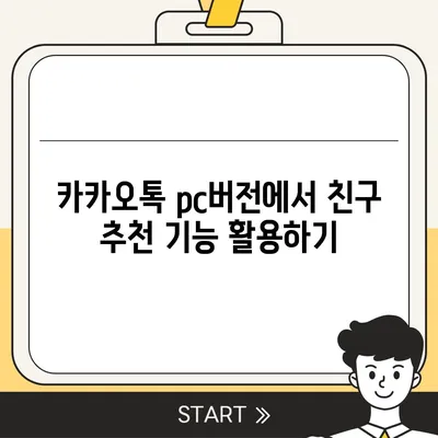 카카오톡 pc버전 친구추천