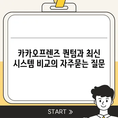 카카오프렌즈 퀀텀과 최신 시스템 비교