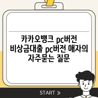 카카오뱅크 pc버전 비상금대출 pc버전 애자