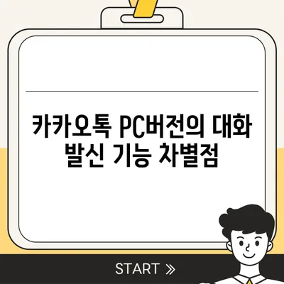 카카오톡 pc버전 대화발신