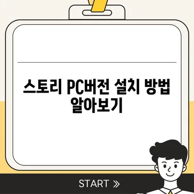 카카오 pc버전 스토리 pc버전 바로가기