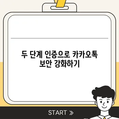 카카오톡 pc버전 보안설정