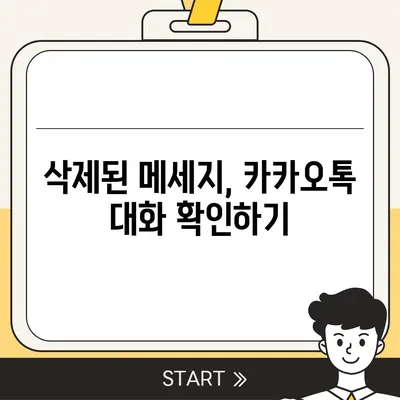 카카오톡 대화확인