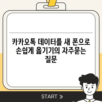 카카오톡 데이터를 새 폰으로 손쉽게 옮기기