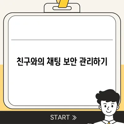 카카오톡 보안설정