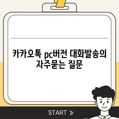 카카오톡 pc버전 대화발송