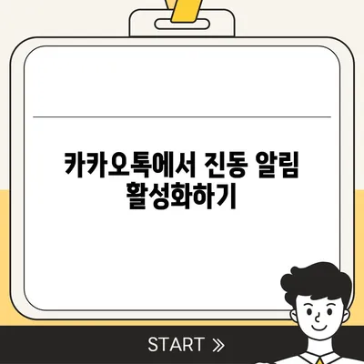 카카오톡 진동설정