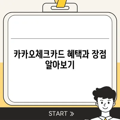 카카오체크카드 신청, 발급, 해지 방법 정리