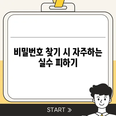 카카오톡 비밀번호 찾기 및 변경이 너무 어려워? 걱정 마세요, 쉬워요