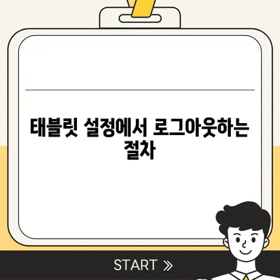 태블릿에서 카카오톡 로그아웃하는 두 가지 방법