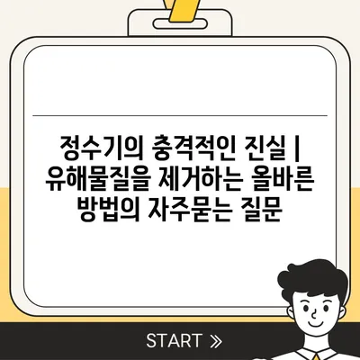 정수기의 충격적인 진실 | 유해물질을 제거하는 올바른 방법