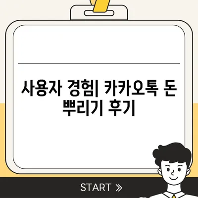 카카오톡 돈 뿌리기 종료 | 사다리 타기 및 N 빵 방법