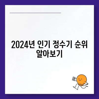 제주도 제주시 한림읍 정수기 렌탈 | 가격비교 | 필터 | 순위 | 냉온수 | 렌트 | 추천 | 직수 | 얼음 | 2024후기