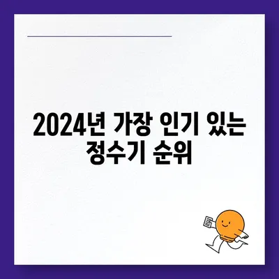 서울시 도봉구 창제4동 정수기 렌탈 | 가격비교 | 필터 | 순위 | 냉온수 | 렌트 | 추천 | 직수 | 얼음 | 2024후기