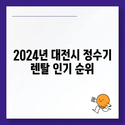 대전시 대덕구 신대동 정수기 렌탈 | 가격비교 | 필터 | 순위 | 냉온수 | 렌트 | 추천 | 직수 | 얼음 | 2024후기