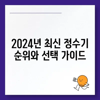 전라남도 나주시 금남동 정수기 렌탈 | 가격비교 | 필터 | 순위 | 냉온수 | 렌트 | 추천 | 직수 | 얼음 | 2024후기