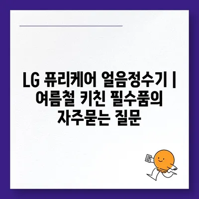 LG 퓨리케어 얼음정수기 | 여름철 키친 필수품