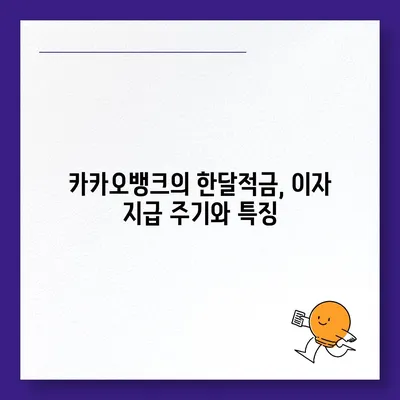 카카오뱅크 한달적금 이자