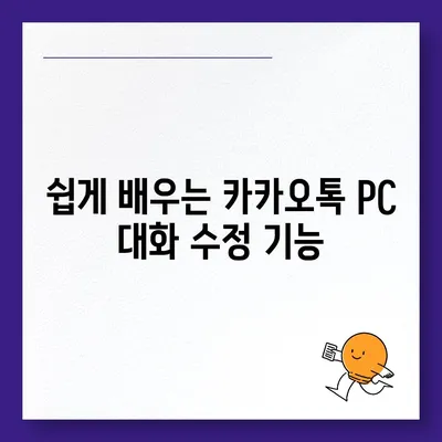 카카오톡 pc버전 대화수정