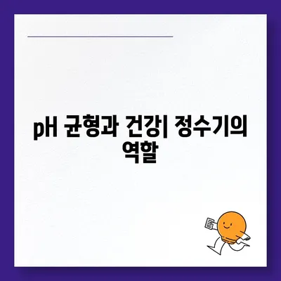 정수기 산화 환원 전위 | 몸의 pH 균형 회복하기