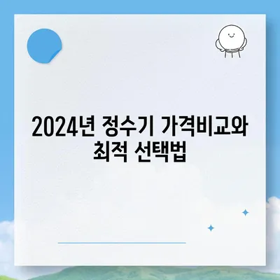 강원도 동해시 북평동 정수기 렌탈 | 가격비교 | 필터 | 순위 | 냉온수 | 렌트 | 추천 | 직수 | 얼음 | 2024후기