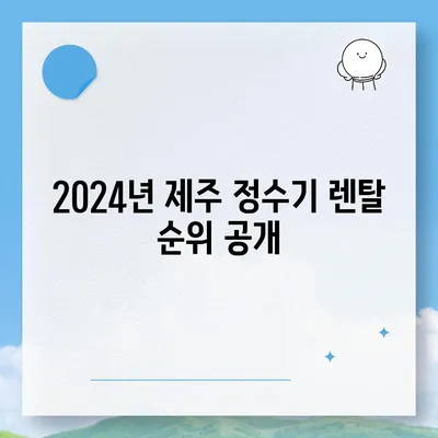 제주도 제주시 삼양동 정수기 렌탈 | 가격비교 | 필터 | 순위 | 냉온수 | 렌트 | 추천 | 직수 | 얼음 | 2024후기