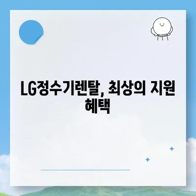 LG정수기렌탈 | 최대 지원을 받을 수 있는 곳에서 신청하세요!