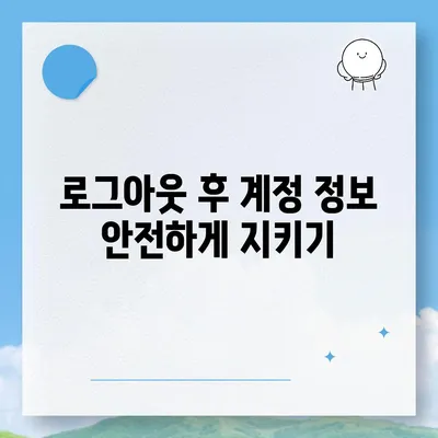 모바일 카카오톡에서 로그아웃 하는 간편한 두 가지 방법