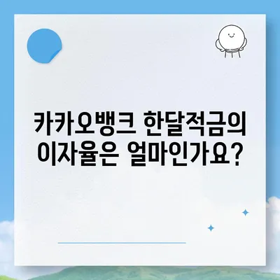 카카오뱅크 한달적금 이자