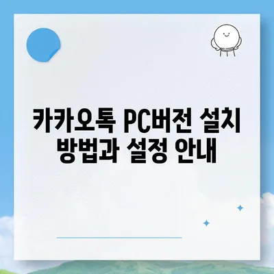 카카오톡 pc버전 대화발송