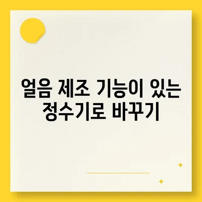 경상남도 산청군 단성면 정수기 렌탈 | 가격비교 | 필터 | 순위 | 냉온수 | 렌트 | 추천 | 직수 | 얼음 | 2024후기