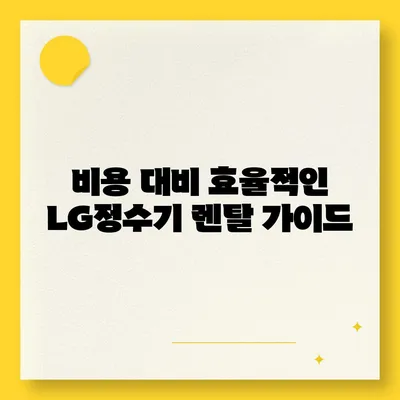 LG정수기 렌탈 | 최대 지원을 누리고 시작하세요!