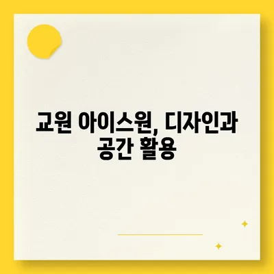 직수얼음정수기 교원 아이스원 1개월 사용 리뷰