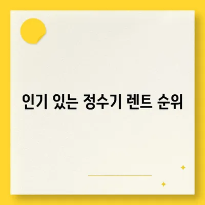 서울시 구로구 구로제5동 정수기 렌탈 | 가격비교 | 필터 | 순위 | 냉온수 | 렌트 | 추천 | 직수 | 얼음 | 2024후기