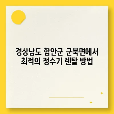 경상남도 함안군 군북면 정수기 렌탈 | 가격비교 | 필터 | 순위 | 냉온수 | 렌트 | 추천 | 직수 | 얼음 | 2024후기