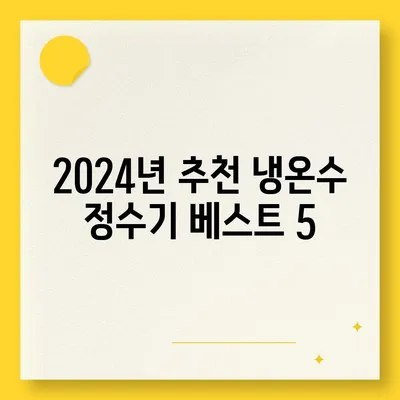 전라북도 순창군 유등면 정수기 렌탈 | 가격비교 | 필터 | 순위 | 냉온수 | 렌트 | 추천 | 직수 | 얼음 | 2024후기