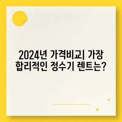 경상북도 고령군 성산면 정수기 렌탈 | 가격비교 | 필터 | 순위 | 냉온수 | 렌트 | 추천 | 직수 | 얼음 | 2024후기