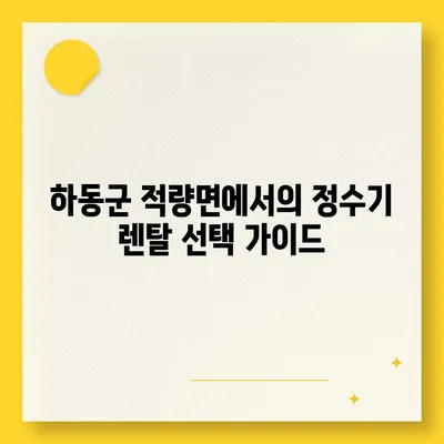 경상남도 하동군 적량면 정수기 렌탈 | 가격비교 | 필터 | 순위 | 냉온수 | 렌트 | 추천 | 직수 | 얼음 | 2024후기