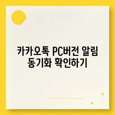 카카오톡 pc버전 알림