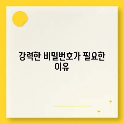 카카오톡 비밀번호 설정의 중요성과 강력한 비밀번호 만드는 법