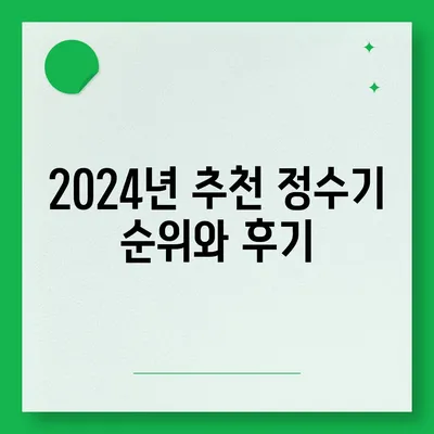 전라남도 신안군 장산면 정수기 렌탈 | 가격비교 | 필터 | 순위 | 냉온수 | 렌트 | 추천 | 직수 | 얼음 | 2024후기