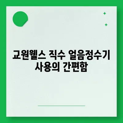 교원웰스 직수 얼음정수기 3개월 사용 후기 | 만족도 증명