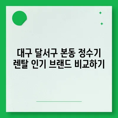 대구시 달서구 본동 정수기 렌탈 | 가격비교 | 필터 | 순위 | 냉온수 | 렌트 | 추천 | 직수 | 얼음 | 2024후기