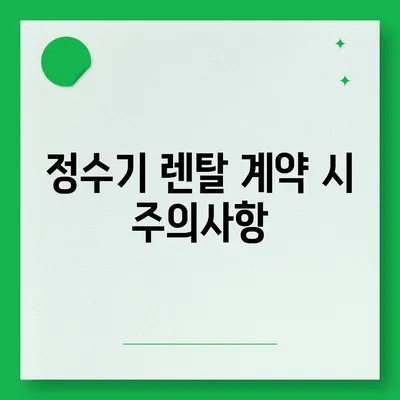 청호나이스정수기 렌탈 최대 지원, 당일 지급 업체 소개