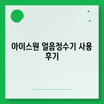 교원웰스 얼음정수기 렌탈 후기 | 아이스원의 상쾌한 물맛