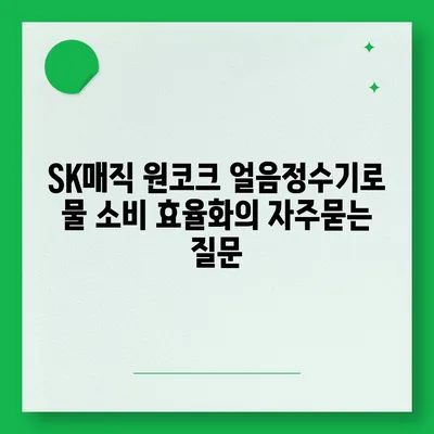 SK매직 원코크 얼음정수기로 물 소비 효율화