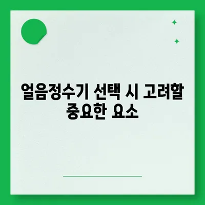 웅진코웨이 얼음정수기 렌탈 | 추천을 따른 완벽한 선택