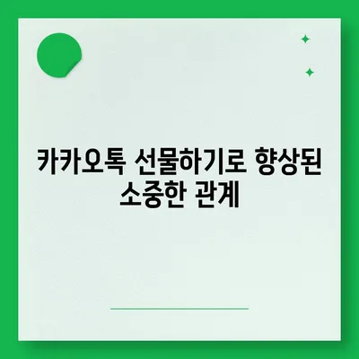 카카오톡 선물하기