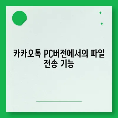 카카오톡 pc버전 채팅방