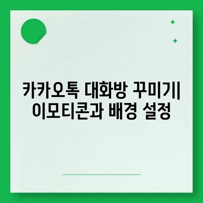 카카오톡 대화방